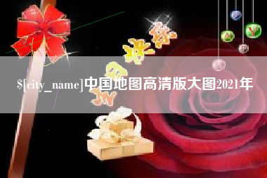 宜阳中国地图高清版大图2021年