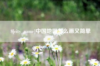 宜阳中国地图怎么画又简单