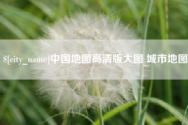 宜阳中国地图高清版大图 城市地图