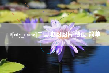 宜阳中国地图图片 绘画 简单