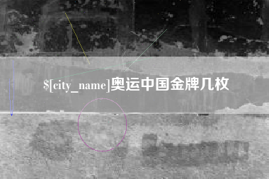 宜阳奥运中国金牌几枚