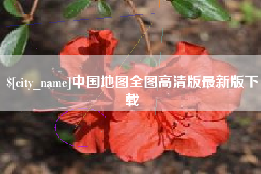 宜阳中国地图全图高清版最新版下载