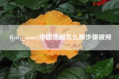 宜阳中国地图怎么画步骤视频