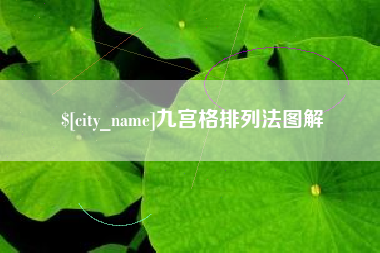 宜阳九宫格排列法图解