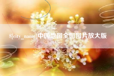 宜阳中国地图全图图片放大版