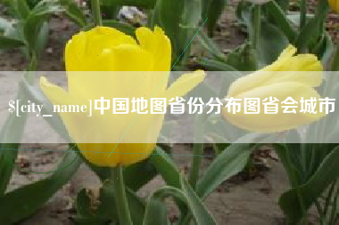 宜阳中国地图省份分布图省会城市