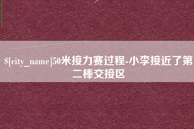 宜阳50米接力赛过程-小李接近了第二棒交接区