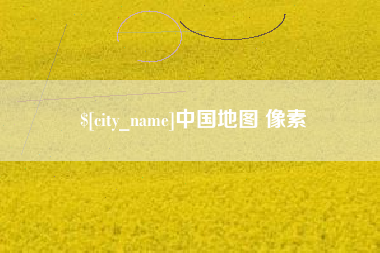 宜阳中国地图 像素