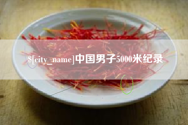 宜阳中国男子5000米纪录