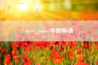 宜阳中国哪6金