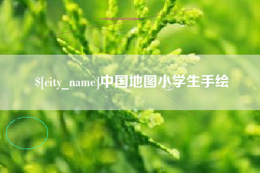 宜阳中国地图小学生手绘