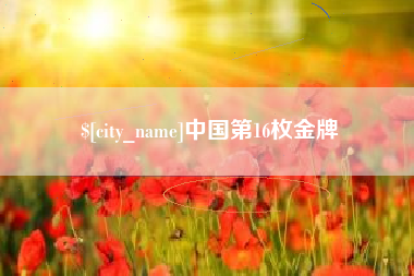 宜阳中国第16枚金牌