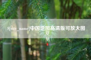 宜阳中国地图高清版可放大图