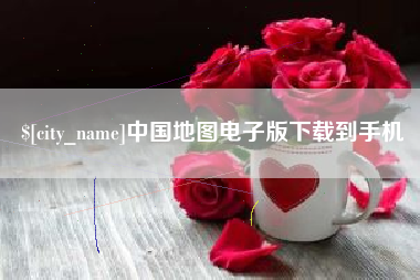 宜阳中国地图电子版下载到手机