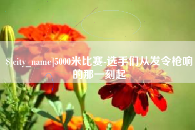 宜阳5000米比赛-选手们从发令枪响的那一刻起