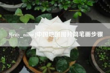 宜阳中国地图图片简笔画步骤