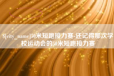 宜阳50米短跑接力赛-还记得那次学校运动会的50米短跑接力赛