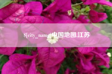 宜阳中国地图,江苏