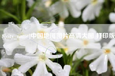 宜阳中国地图图片高清大图 打印版