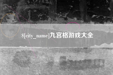 宜阳九宫格游戏大全
