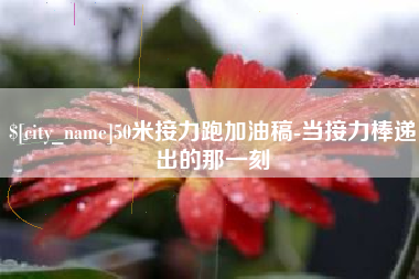宜阳50米接力跑加油稿-当接力棒递出的那一刻