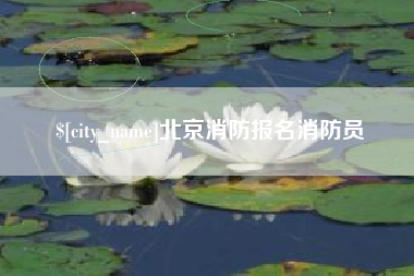 宜阳北京消防报名消防员