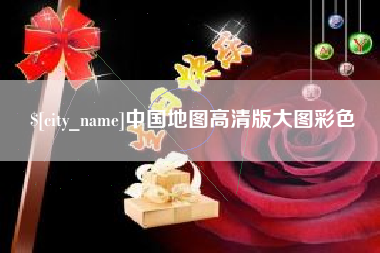宜阳中国地图高清版大图彩色