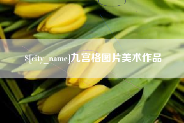 宜阳九宫格图片美术作品