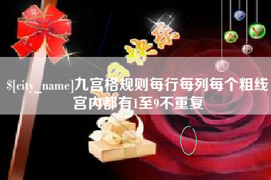 宜阳九宫格规则每行每列每个粗线宫内都有1至9不重复