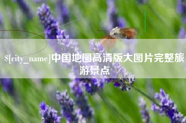 宜阳中国地图高清版大图片完整旅游景点
