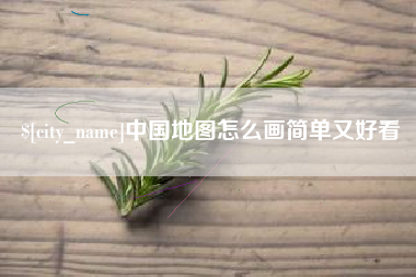 宜阳中国地图怎么画简单又好看