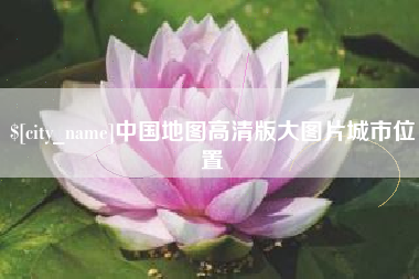 宜阳中国地图高清版大图片城市位置