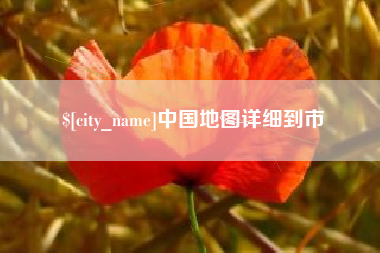 宜阳中国地图详细到市