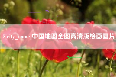 宜阳中国地图全图高清版绘画图片