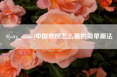 宜阳中国地图怎么画的简单画法