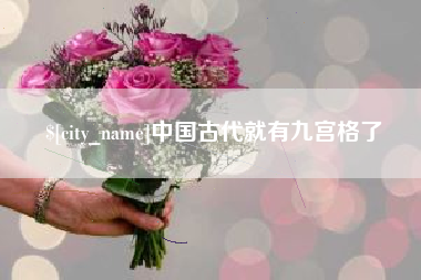 宜阳中国古代就有九宫格了