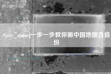 宜阳一步一步教你画中国地图含省份