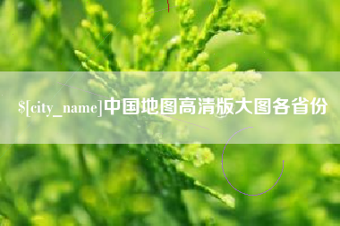 宜阳中国地图高清版大图各省份
