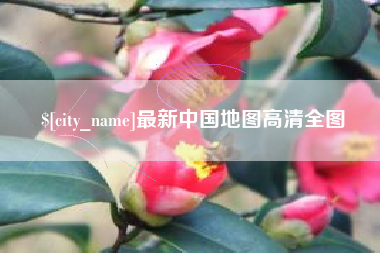 宜阳最新中国地图高清全图