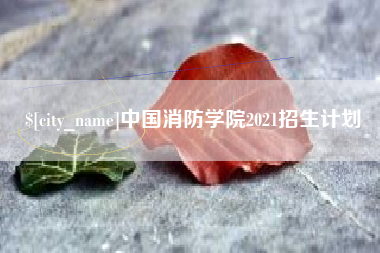 宜阳中国消防学院2021招生计划