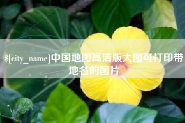 宜阳中国地图高清版大图可打印带地名的图片