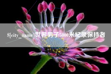 宜阳世界男子5000米纪录保持者