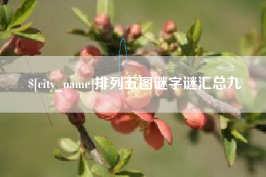 宜阳排列五图谜字谜汇总九