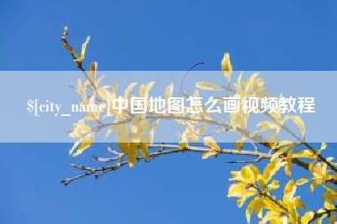 宜阳中国地图怎么画视频教程