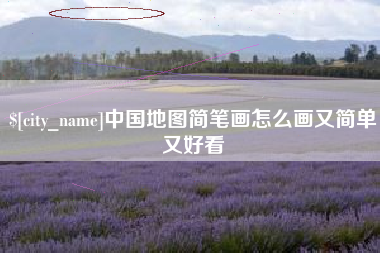 宜阳中国地图简笔画怎么画又简单又好看