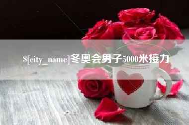 宜阳冬奥会男子5000米接力