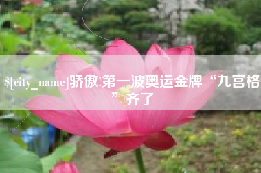 宜阳骄傲!第一波奥运金牌“九宫格”齐了