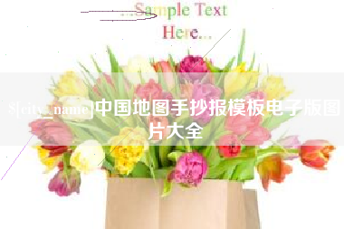 宜阳中国地图手抄报模板电子版图片大全