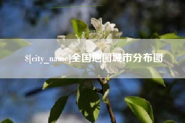 宜阳全国地图城市分布图