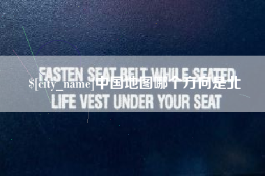 宜阳中国地图哪个方向是北